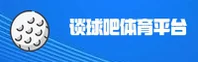 谈球吧官网 | 谈球吧APP下载 | tanqiuba入口