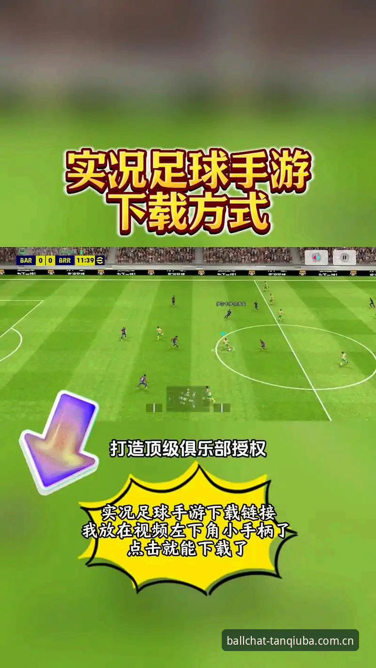 谈球吧体育平台v2.1.2最新版本评测：下载地址获取与实战体验全解析